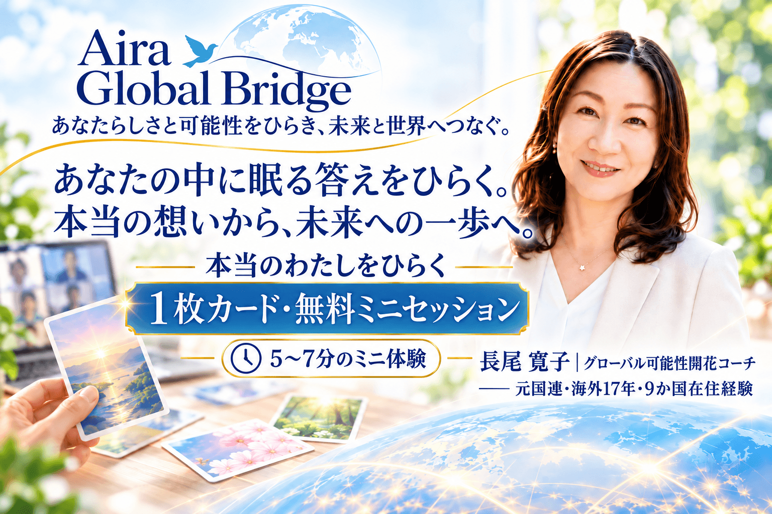 Aira Global Bridge|本当のわたしをひらくカードセッション