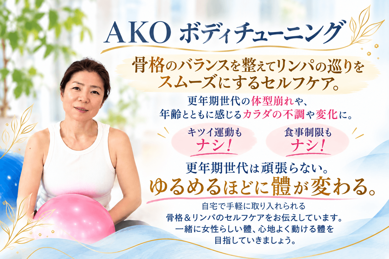 骨格とリンパからカラダを整える AKO ボディチューニング