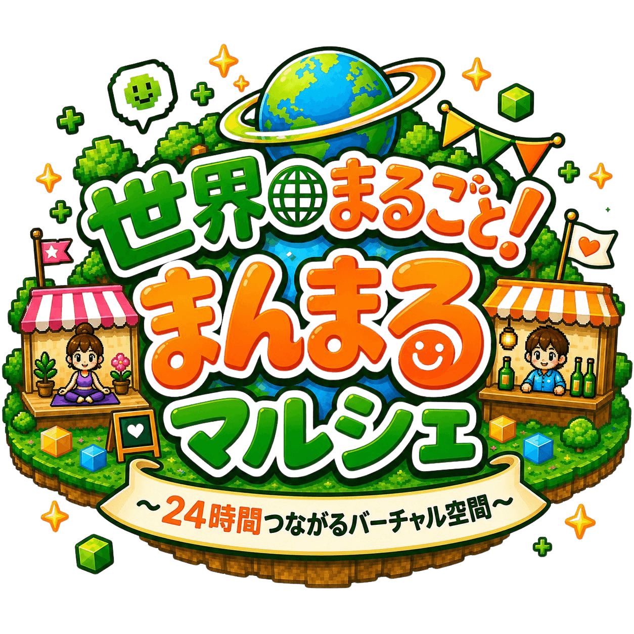 世界まるごと!まんまるマルシェ