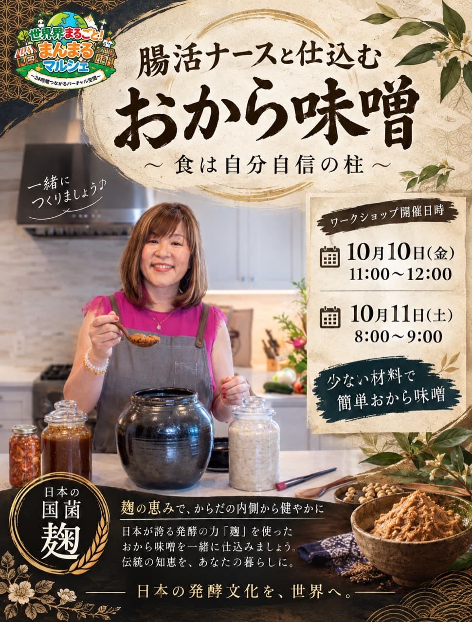 日本の国菌、麹菌で元気で幸せまんまるな世界 協賛チラシ