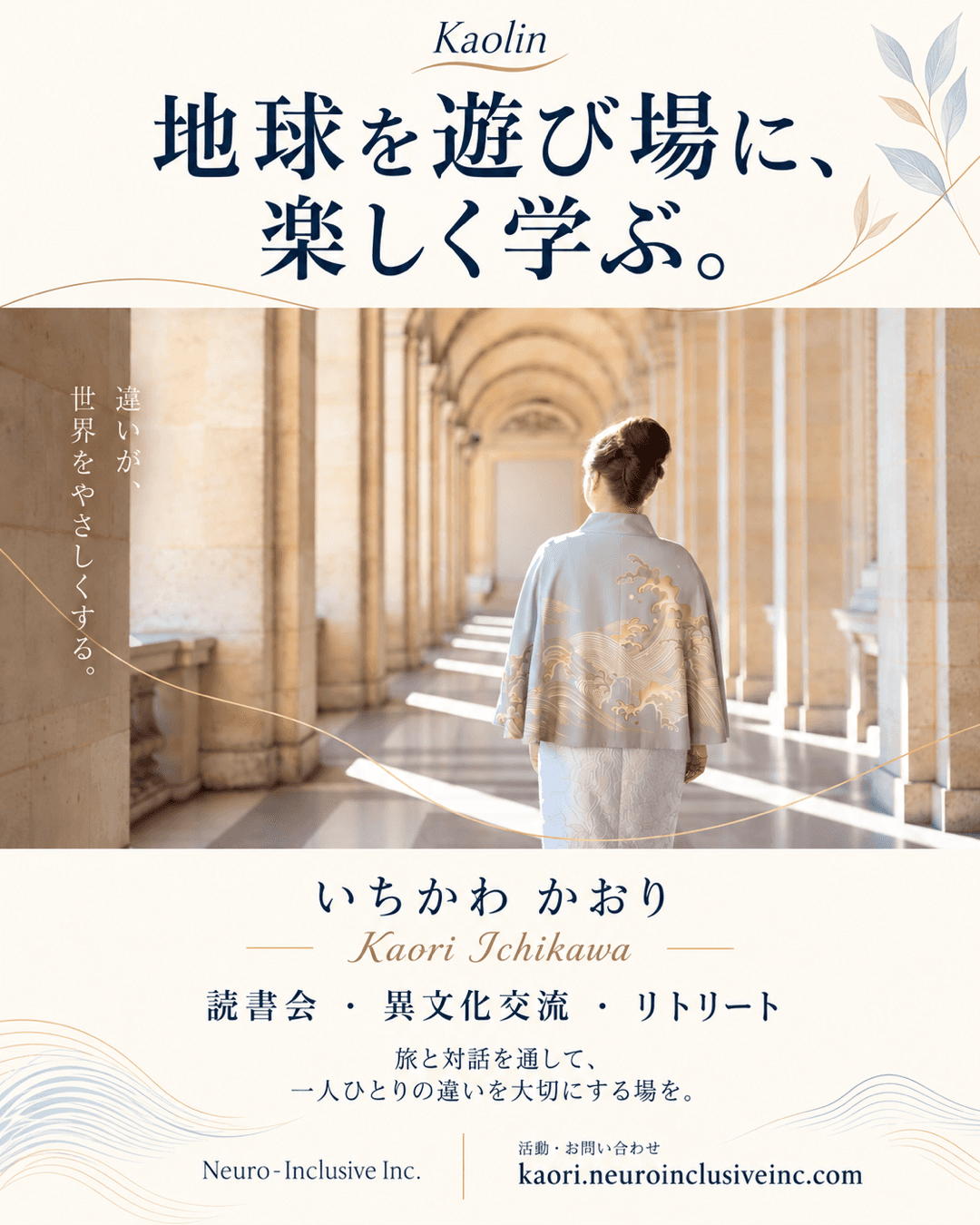 Kaolin/いちかわ かおり Neuro-Inclusive Inc. 異文化交流 Xニューロダイバーシティ・学びと旅のご案内 協賛チラシ
