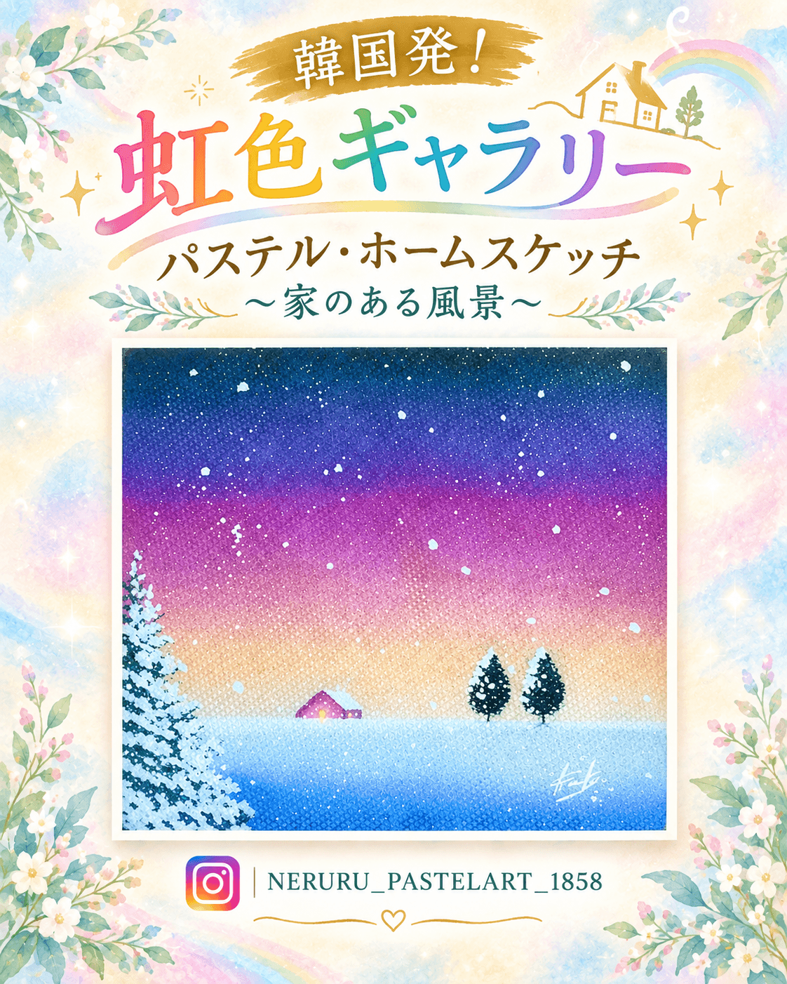 Neruru 協賛チラシ