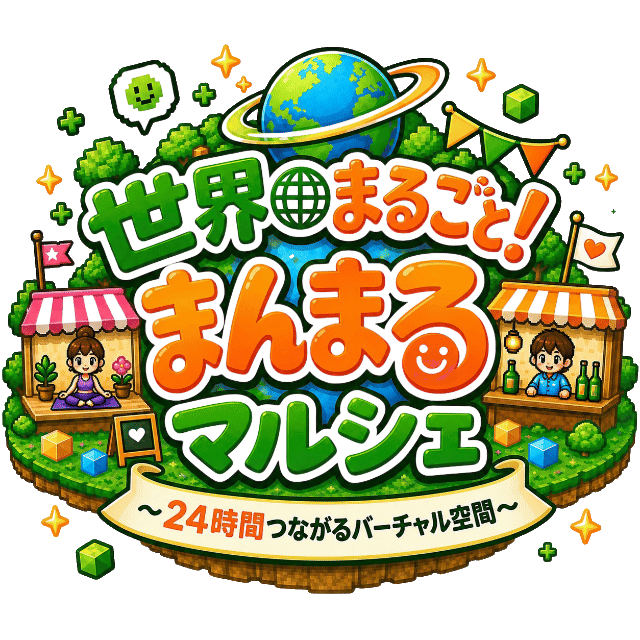 世界まるごと!まんまるマルシェ 〜24時間つながるバーチャル空間〜